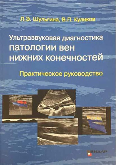 Ультразвуковая диагностика патологии вен нижних конечностей. Практическое руководство