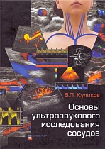 В.П. Куликов. Основы ультразвукового исследования сосудов